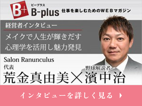 B-plus 仕事を楽しむためのWEBマガジン