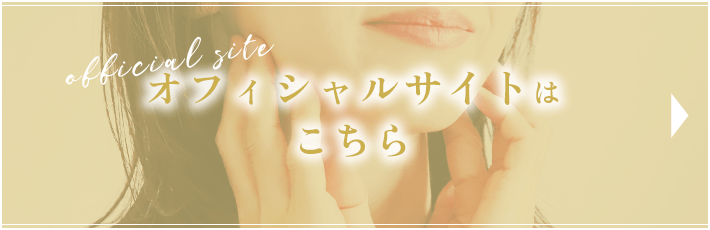 オフィシャルサイトはこちら