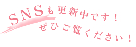 SNSも更新中です！ぜひご覧ください！